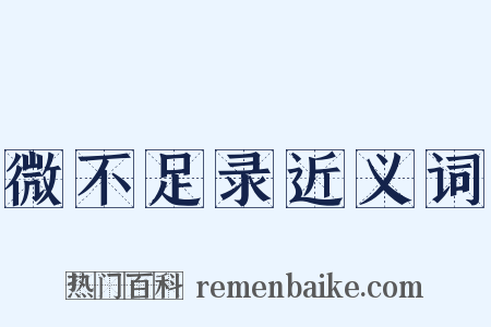 微不足录近义词是什么意思的图片